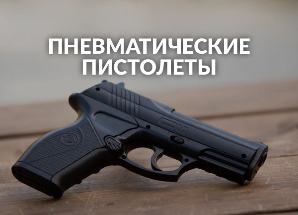 Пневматические пистолеты
