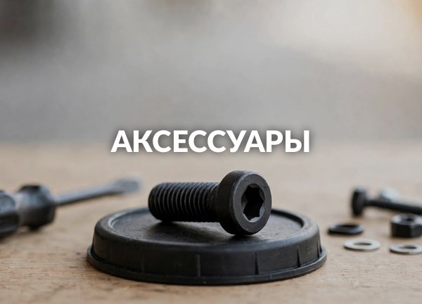 Аксессуары