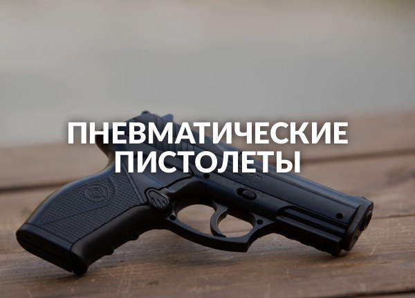 Пневматические пистолеты