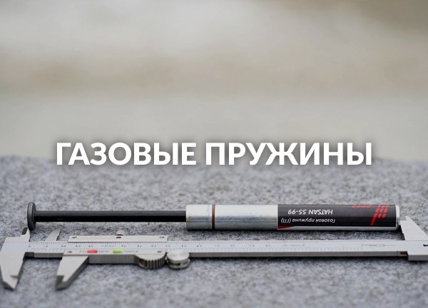 Газовые пружины